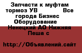 Запчасти к муфтам-тормоз УВ - 3138.  - Все города Бизнес » Оборудование   . Ненецкий АО,Нижняя Пеша с.